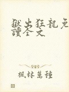狱出狂龙免费阅读全文