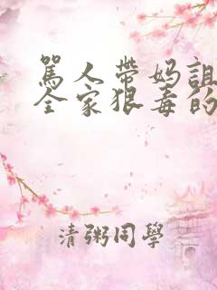 骂人带妈诅咒她全家狠毒的话