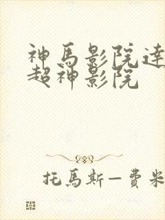 神马影院达达兔超神影院 神马影院达达兔超神影院