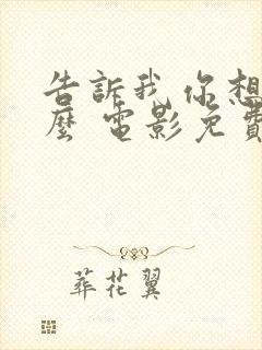 告诉我你想要什么 电影免费观看