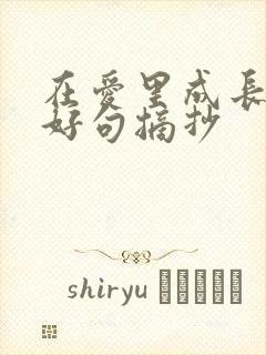 在爱里成长好词好句摘抄