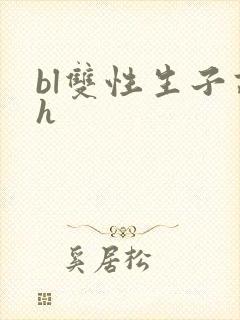 bl双性生子高h