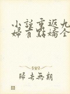 小说重返九零媳妇有点娇全集 小说重返九零媳妇有点娇全集