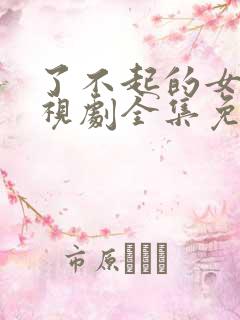 了不起的女孩电视剧全集免费观看五五