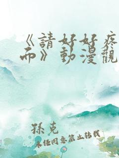 《请好好疼爱里面》动漫观看免费全集