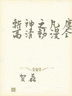 斩神之凡尘神域高清动漫全集免费观看高清