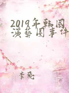 2019年韩国演艺圈事件19集