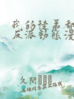 我的徒弟都是大反派动态漫画免费观看