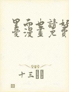 里面也请好好疼爱漫画免费观看日漫