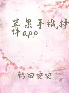 苹果手机挣钱软件app