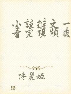 小说推文一口气看完视频爽文