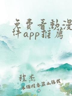 免费看动漫的软件app推荐