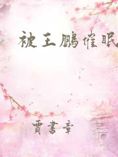 被王鹏催眠小说