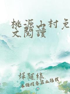 桃源山村免费全文阅读