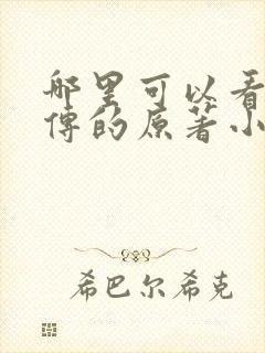 哪里可以看楚乔传的原著小说