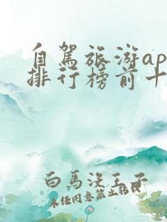 自驾旅游app排行榜前十名