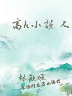 高h小说 人妻