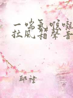 一喘气喉咙里有拉风箱声音