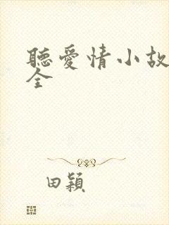 听爱情小故事大全