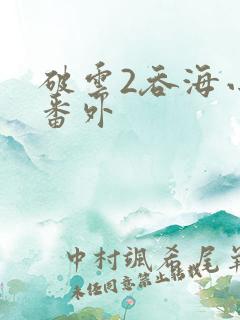 破云2吞海小说番外