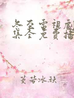 冬至电视剧36集全免费播放