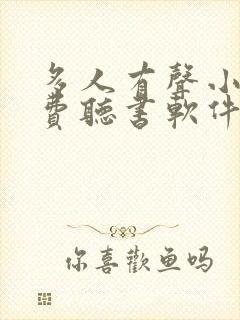 多人有声小说免费听书软件
