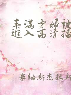 丰满少妇被猛烈进入高清搐