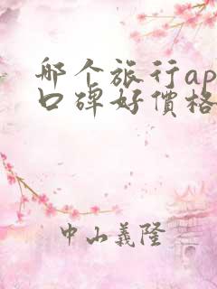 哪个旅行app口碑好价格又便宜
