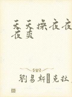 天天操夜夜爽夜夜爽
