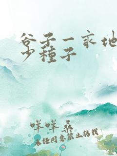 谷子一亩地用多少种子