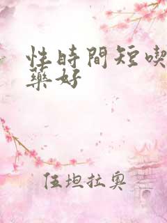 性时间短吃什么药好