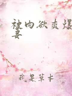 被肉欲爽爆的人妻