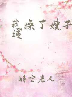 我操了嫂子的逼逼