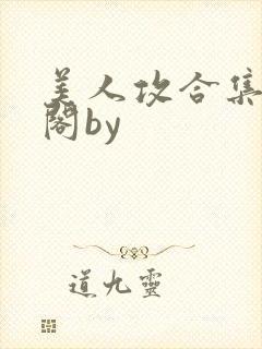 美人攻合集笔趣阁by