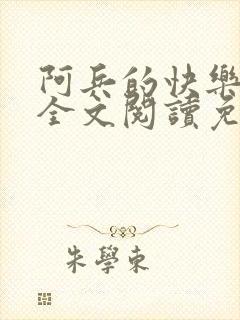 阿兵的快乐生活全文阅读免费