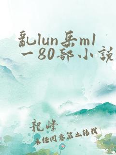 乱lun岳m1一80部小说