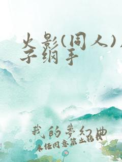 火影(同人)片子纲手