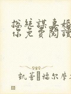 总统谋妻婚不由你免费阅读