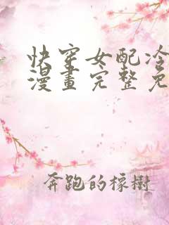 快穿女配冷静点漫画完整免费