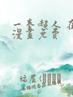 一拳超人 在线漫画免费