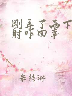 刚弄了两下就秒射咋回事