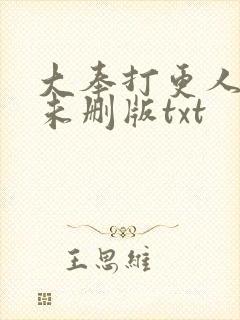 大奉打更人小说未删版txt