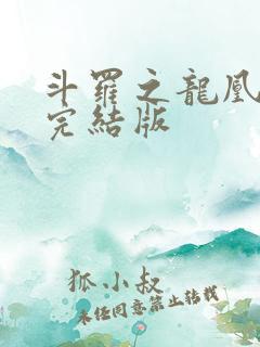 斗罗之龙凰传说完结版