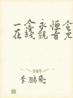 一念永恒合集篇在线观看免费播放