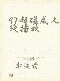 97超碰成人在线播放
