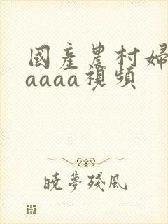国产农村妇女aaaaa视频
