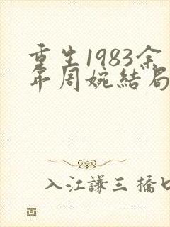 重生1983余年周婉结局是什么