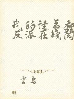 我的徒弟都是大反派在线阅读全文免费