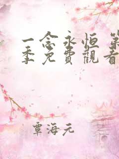 一念永恒 第3季免费观看