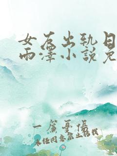 女友出轨日记孙雨泽小说免费阅读
